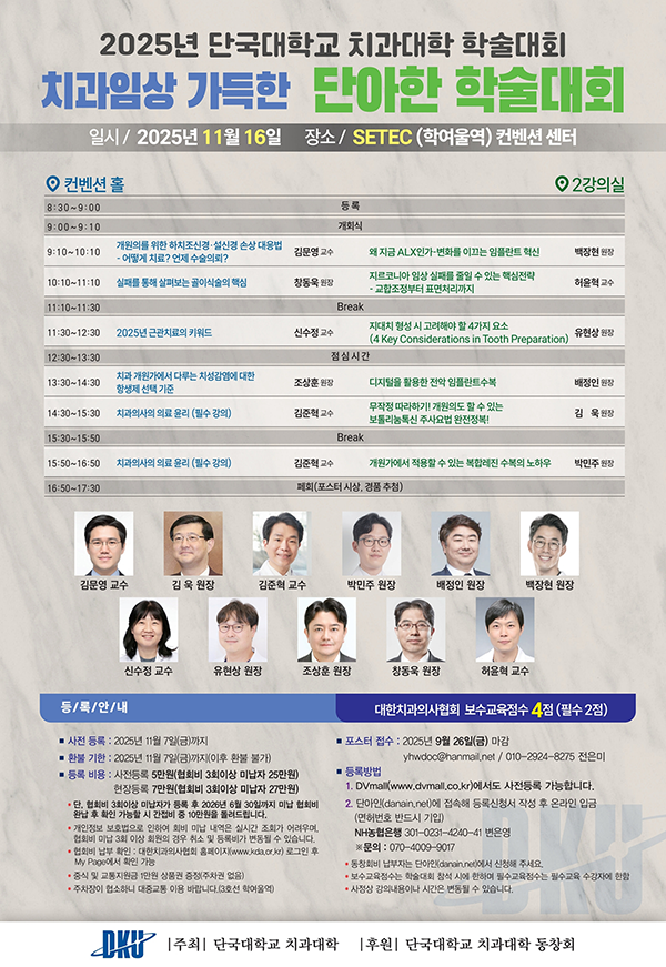 2025년 단국대학교 치과대학 학술대회 안내 포스터