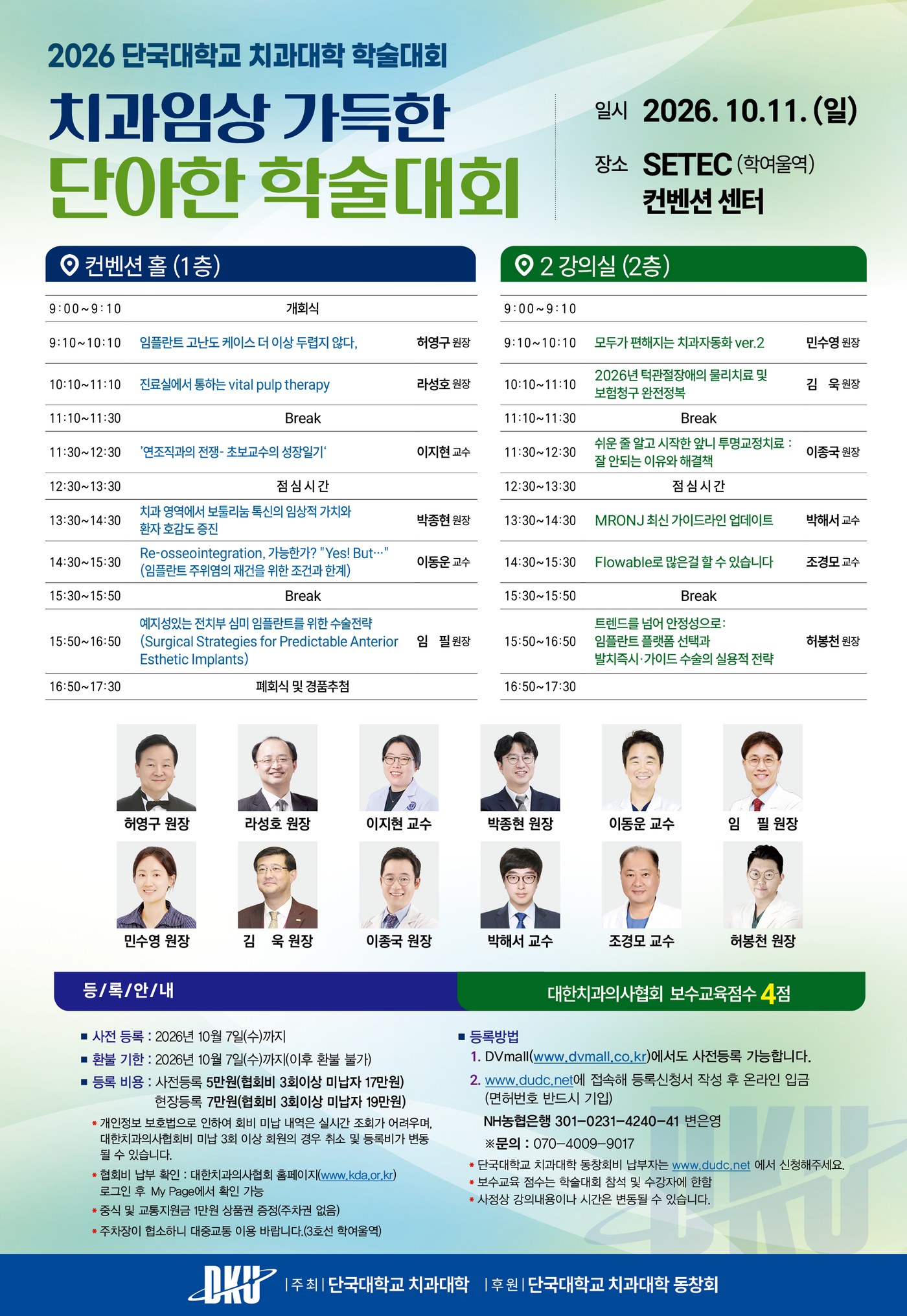 2026 단국대학교 치과대학 학술대회 안내 포스터