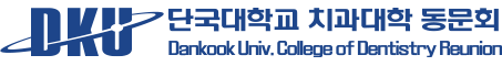 단국대학교 치과대학 동문회